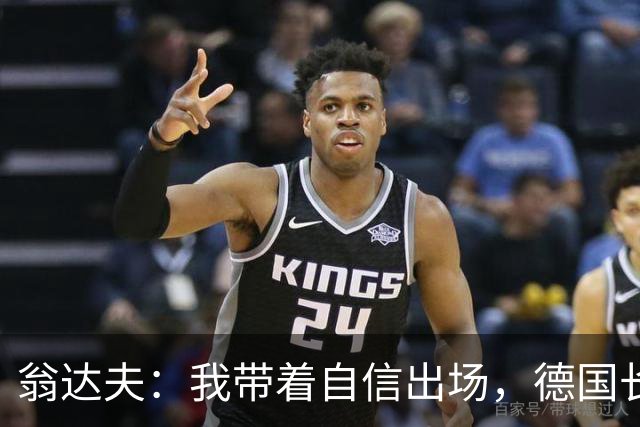 翁达夫：我带着自信出场，德国长时间掌控比赛进球迟早会到来