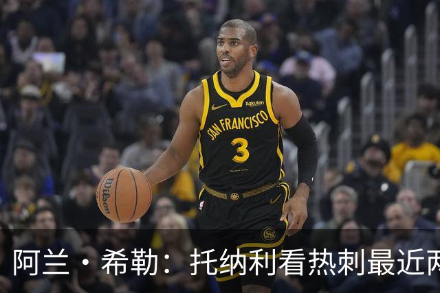 阿兰·希勒：托纳利看热刺最近两个赛季的表现 就能明白转会风险